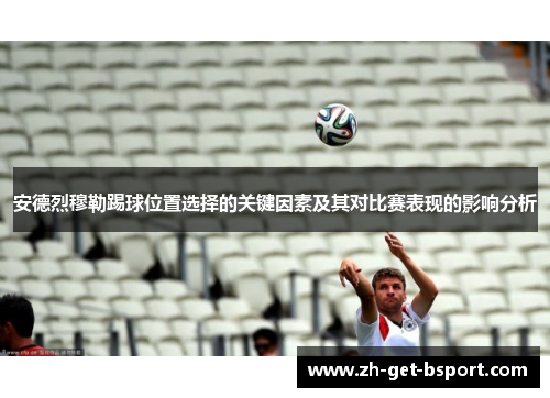 安德烈穆勒踢球位置选择的关键因素及其对比赛表现的影响分析