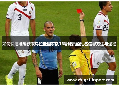 如何快速准确获取乌拉圭国家队16号球员的姓名信息方法与途径