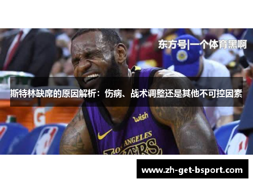 斯特林缺席的原因解析：伤病、战术调整还是其他不可控因素