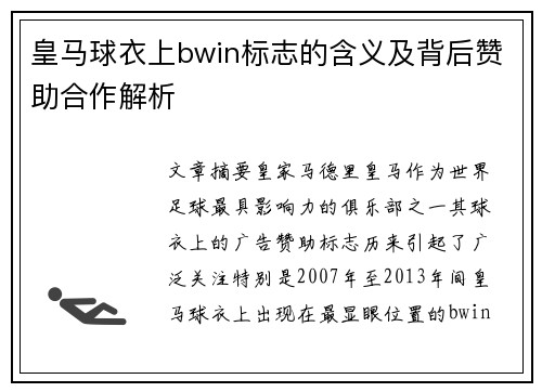 皇马球衣上bwin标志的含义及背后赞助合作解析