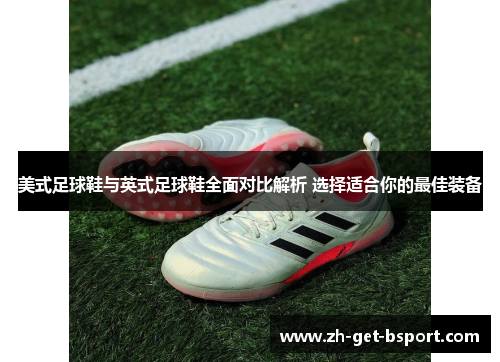 美式足球鞋与英式足球鞋全面对比解析 选择适合你的最佳装备