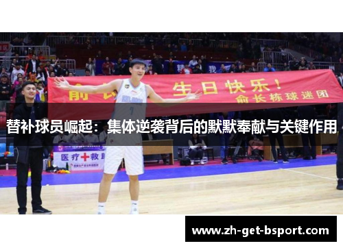替补球员崛起：集体逆袭背后的默默奉献与关键作用