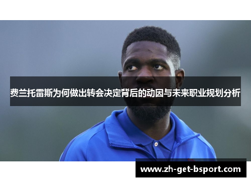 费兰托雷斯为何做出转会决定背后的动因与未来职业规划分析