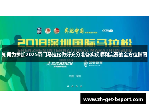 如何为参加2025厦门马拉松做好充分准备实现顺利完赛的全方位指南