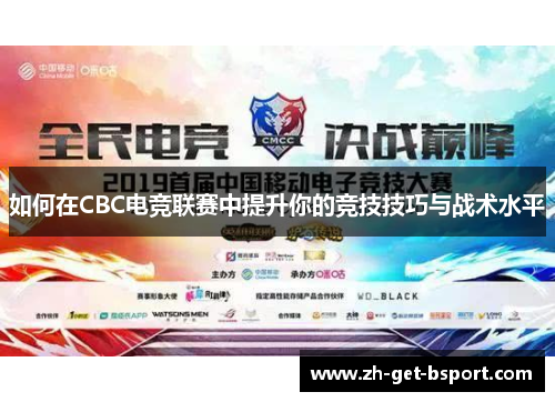 如何在CBC电竞联赛中提升你的竞技技巧与战术水平
