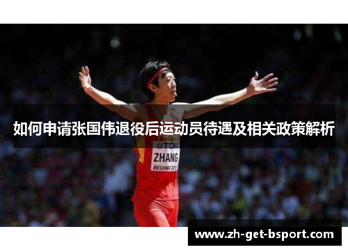 如何申请张国伟退役后运动员待遇及相关政策解析