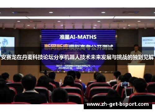 安赛龙在丹麦科技论坛分享机器人技术未来发展与挑战的独到见解