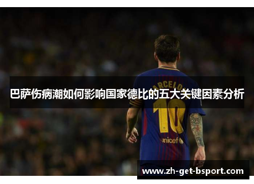 巴萨伤病潮如何影响国家德比的五大关键因素分析