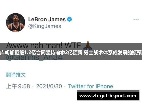 库明加拒绝1.2亿合同坚持追求2亿顶薪 勇士战术体系成发展的瓶颈