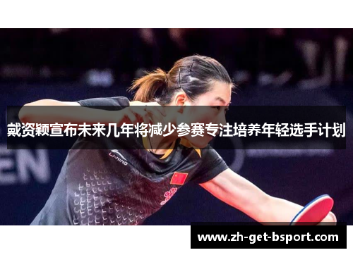 戴资颖宣布未来几年将减少参赛专注培养年轻选手计划