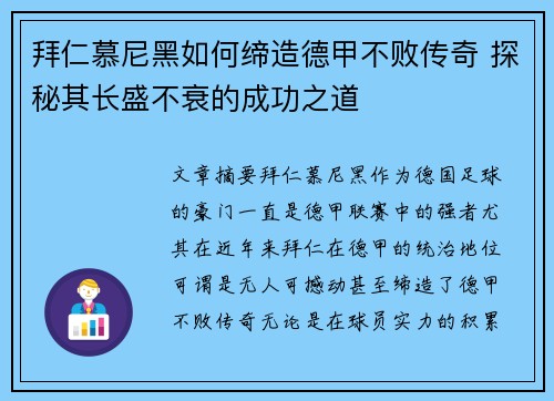 拜仁慕尼黑如何缔造德甲不败传奇 探秘其长盛不衰的成功之道