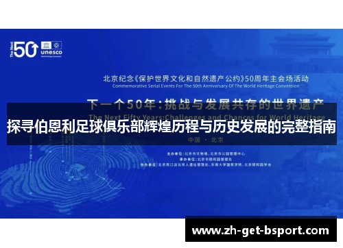 探寻伯恩利足球俱乐部辉煌历程与历史发展的完整指南