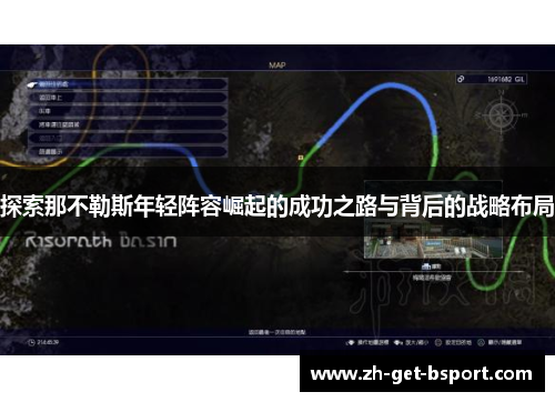 探索那不勒斯年轻阵容崛起的成功之路与背后的战略布局