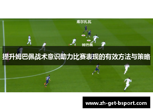 提升姆巴佩战术意识助力比赛表现的有效方法与策略