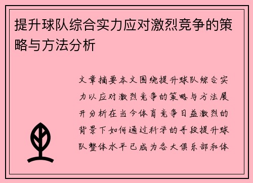 提升球队综合实力应对激烈竞争的策略与方法分析