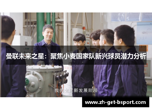 曼联未来之星：聚焦小麦国家队新兴球员潜力分析