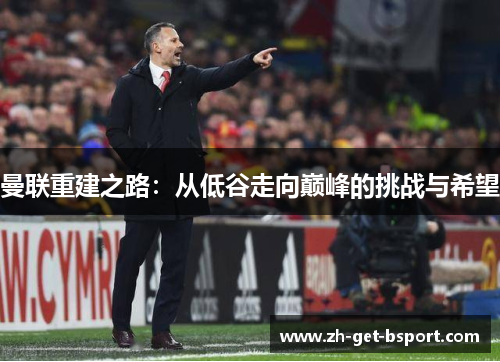 曼联重建之路：从低谷走向巅峰的挑战与希望