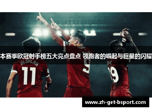 本赛季欧冠射手榜五大亮点盘点 领跑者的崛起与巨星的闪耀