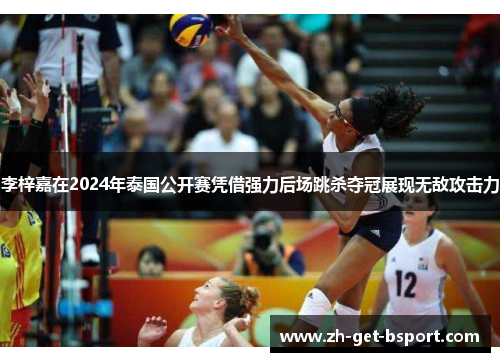 李梓嘉在2024年泰国公开赛凭借强力后场跳杀夺冠展现无敌攻击力