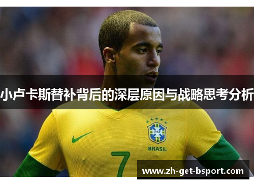 小卢卡斯替补背后的深层原因与战略思考分析
