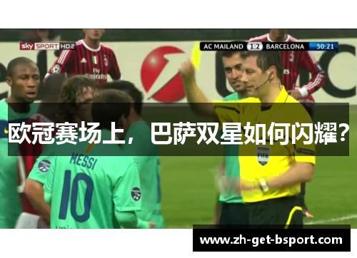 欧冠赛场上，巴萨双星如何闪耀？