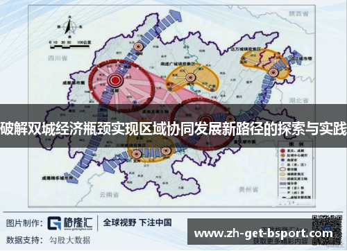 破解双城经济瓶颈实现区域协同发展新路径的探索与实践
