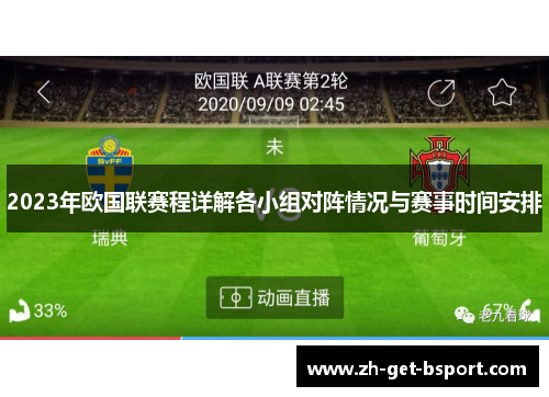 2023年欧国联赛程详解各小组对阵情况与赛事时间安排