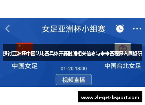 探讨亚洲杯中国队比赛具体开赛时间相关信息与未来赛程深入展望研