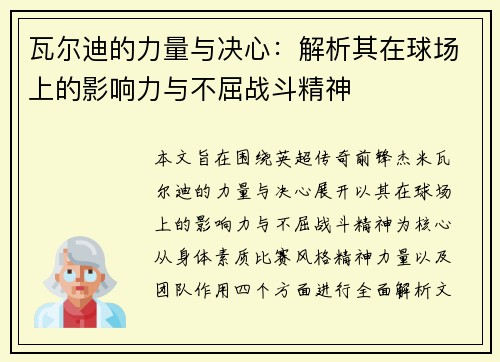 瓦尔迪的力量与决心：解析其在球场上的影响力与不屈战斗精神