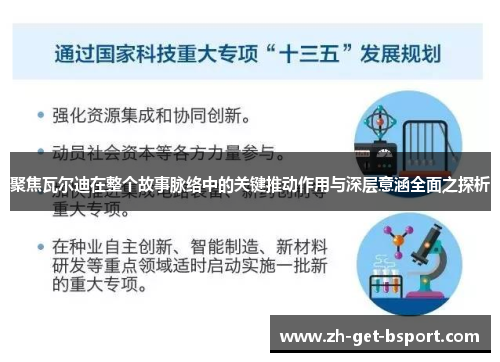 聚焦瓦尔迪在整个故事脉络中的关键推动作用与深层意涵全面之探析