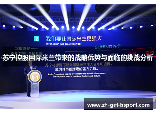 苏宁控股国际米兰带来的战略优势与面临的挑战分析