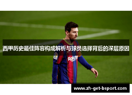 西甲历史最佳阵容构成解析与球员选择背后的深层原因