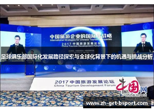 足球俱乐部国际化发展路径探索与全球化背景下的机遇与挑战分析