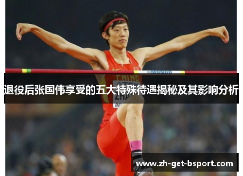 退役后张国伟享受的五大特殊待遇揭秘及其影响分析