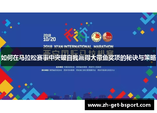 如何在马拉松赛事中突破自我赢得大带鱼奖项的秘诀与策略