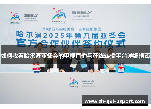如何收看哈尔滨亚冬会的电视直播与在线转播平台详细指南