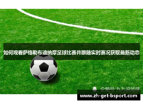 如何观看萨格勒布迪纳摩足球比赛并跟随实时赛况获取最新动态 如何观看萨格勒布迪纳摩足球比赛并跟随实时赛况获取最新动态