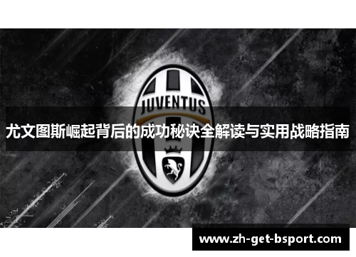 尤文图斯崛起背后的成功秘诀全解读与实用战略指南 尤文图斯崛起背后的成功秘诀全解读与实用战略指南