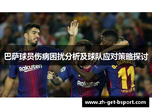 巴萨球员伤病困扰分析及球队应对策略探讨 巴萨球员伤病困扰分析及球队应对策略探讨