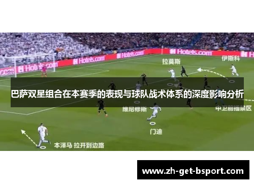 巴萨双星组合在本赛季的表现与球队战术体系的深度影响分析 巴萨双星组合在本赛季的表现与球队战术体系的深度影响分析