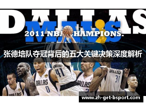 张德培队夺冠背后的五大关键决策深度解析