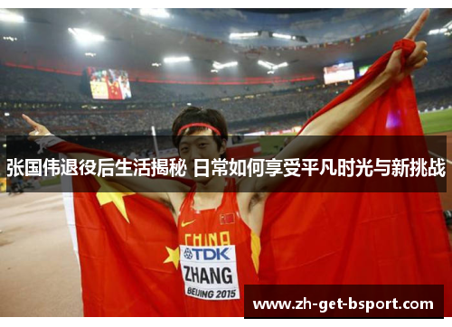 张国伟退役后生活揭秘 日常如何享受平凡时光与新挑战 张国伟退役后生活揭秘 日常如何享受平凡时光与新挑战