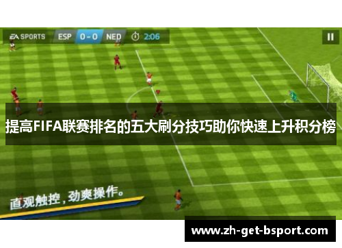 提高FIFA联赛排名的五大刷分技巧助你快速上升积分榜