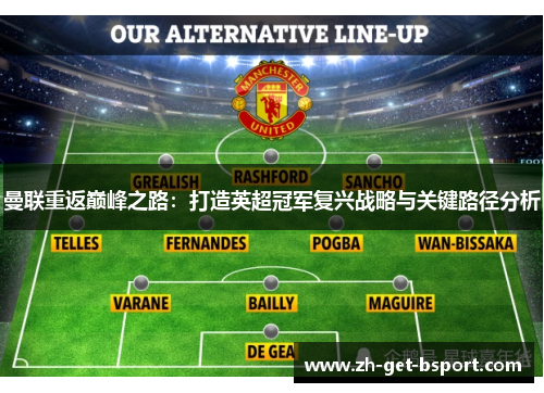 曼联重返巅峰之路:打造英超冠军复兴战略与关键路径分析 曼联重返巅峰之路:打造英超冠军复兴战略与关键路径分析