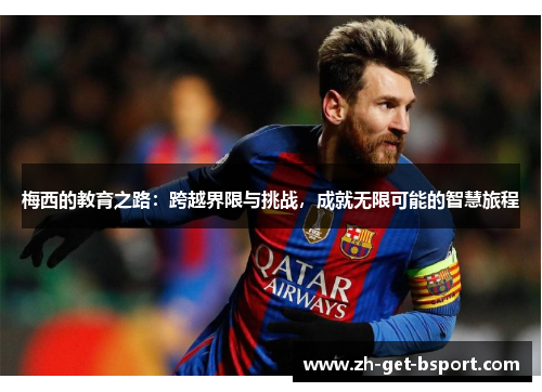 梅西的教育之路:跨越界限与挑战,成就无限可能的智慧旅程 梅西的教育之路:跨越界限与挑战,成就无限可能的智慧旅程