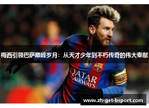 梅西引领巴萨巅峰岁月:从天才少年到不朽传奇的伟大奉献 梅西引领巴萨巅峰岁月:从天才少年到不朽传奇的伟大奉献