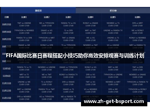 FIFA国际比赛日赛程搭配小技巧助你高效安排观赛与训练计划 FIFA国际比赛日赛程搭配小技巧助你高效安排观赛与训练计划