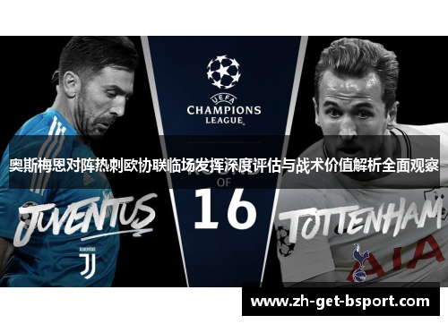 奥斯梅恩对阵热刺欧协联临场发挥深度评估与战术价值解析全面观察 奥斯梅恩对阵热刺欧协联临场发挥深度评估与战术价值解析全面观察