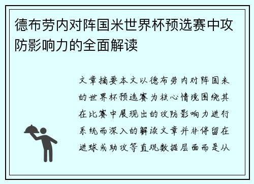德布劳内对阵国米世界杯预选赛中攻防影响力的全面解读 德布劳内对阵国米世界杯预选赛中攻防影响力的全面解读