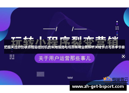 把握关注欧协联赛程最佳时机的实用指南与观赛策略全面解析关键节点与赛季节奏 把握关注欧协联赛程最佳时机的实用指南与观赛策略全面解析关键节点与赛季节奏